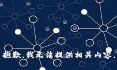 抱歉，我无法提供相关内