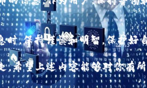 关于“加密货币钱包截图违法吗”的问题，现阶段并没有一个统一明确的答案。这与多个因素有关，包括具体的法律规定、截图内容的性质、以及不同国家和地区的法律框架。在探讨这一问题之前，我们可以从几个不同的角度来进行分析。

1. 加密货币钱包的定义与功能
加密货币钱包是一个用于存储、管理和转移加密货币的工具。它可以是软件形式的（如手机应用或桌面程序），也可以是硬件设备（例如专用的冷钱包）。加密货币钱包提供了公钥和私钥的管理，用户可以通过公钥接收加密货币，通过私钥签名交易以转移资金。

2. 截图的性质
当我们提到“截图”时，指的是对屏幕内容的捕捉并保存成图像的过程。在加密货币钱包的上下文中，截图可以涉及诸如余额、交易记录、钱包地址等信息。这些信息中，有些是公共的（例如钱包地址），而有些则是私密的（例如私钥）。

3. 相关法律法规
在法律层面，是否违法主要取决于截图的具体内容以及使用目的。在许多地方，公开分享一个加密钱包的地址是被允许的，这些信息对于接收转账是必要的。然而，截图中如果包含私钥或者助记词等敏感信息，分享这些信息就可以被视为违法或不当行为，因为这可能导致钱包被盗取。

4. 不同国家的法律差异
各国的法律对待涉及加密货币的行为有很大差异。在某些国家，禁止或严格限制加密货币的使用，而在另一些国家则允许较为宽松。这使得对于截图的合法性解读也存在差异。比如在一些对加密货币持有友好态度的国家，分享钱包截图可能不会产生法律后果，但在另一些国家则可能面临法律风险。

5. 社区和行业的道德规范
除了法律限制，加密货币的社区和行业自身也对截图的道德性有一定的规范。分享沉重的个人信息，例如钱包的私钥，被视为不负责任的行为，可能会被社区成员所批评。因此，用户在分享任何钱包信息时，需要考虑到道德层面的影响。

6. 个人经历与观点
我小时候也曾对数字货币感到好奇，曾试着用手机截图记录自己的交易进度。然而，随着时间的推移，我意识到这些截图可能会不小心泄露一些敏感信息。对此我感到很懊悔，尤其当我看到有人因为分享了包含私钥的截图而损失了全部资产时，我深深体会到保护个人信息的重要性。

7. 避免风险的建议
基于上述讨论，我建议用户在截图时要三思而后行。以下是一些实用建议：
ul
  li不要截图含有私钥、助记词等敏感信息的内容。/li
  li在分享截图时，使用模糊处理工具隐藏私密信息。/li
  li了解并遵循所在国家或地区关于加密货币的相关法律法规。/li
  li关注加密货币社区的道德规范和最佳实践。/li
/ul

8. 未来趋势与展望
随着加密货币的不断发展，相关的法律法规也在逐步完善。未来，可能会有更明确的法律框架来指导公众如何安全地分享关于加密货币的信息。作为用户，保持警惕和更新知识是非常重要的。

总结
关于“加密货币钱包截图违法吗”的问题，关键在于所截图的内容及其目的，以及所处的法律环境。希望用户在分享有关加密货币的信息时，保持谨慎和明智，保护好自己的资产安全。 

整体而言，了解和遵循法律法规、尊重社区道德规范、并对个人信息保持谨慎将有助于我们在这个快速发展的加密货币世界中安全行走。希望上述内容能够对你有所帮助。