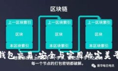 冷钱包交易：安全与实用