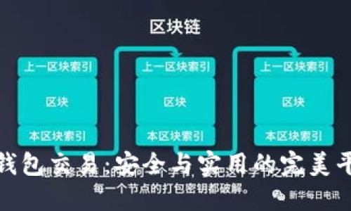 冷钱包交易：安全与实用的完美平衡
