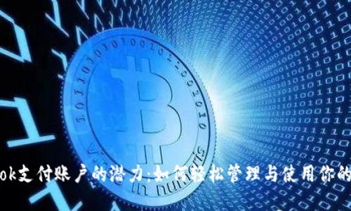 解锁ok支付账户的潜力：如何轻松管理与使用你的资金