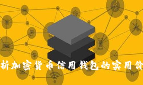 全方位解析加密货币信用钱包的实用价值与优势