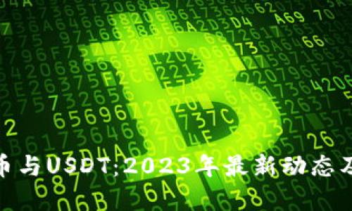 数字人民币与USDT：2023年最新动态及潜在机遇