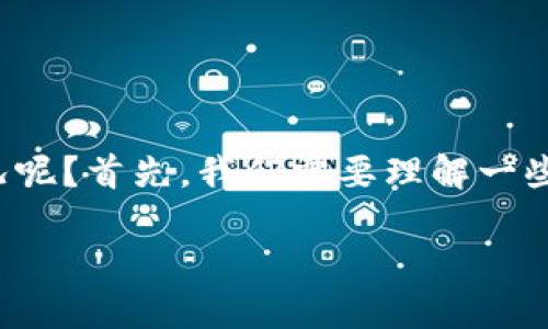 在进行数字货币交易时，确实可能会遇到各种复杂的情况，例如将USDT转到ETH地址。那么，我们应该如何处理这种情况呢？首先，我们需要理解一些基本概念和步骤。在这篇文章中，我将详细介绍相关流程，同时分享一些个人经验和感悟，让内容更加生动和富有情感。

将USDT转到ETH地址的处理指南