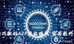 如何通过游戏搬砖APP轻松