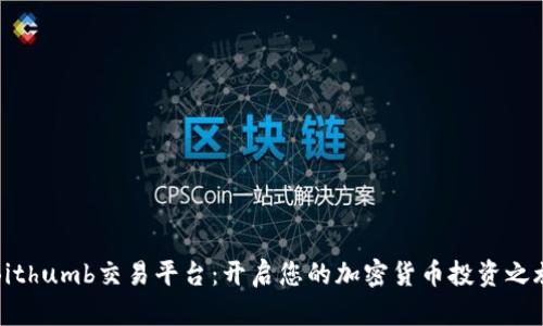 Bithumb交易平台：开启您的加密货币投资之旅