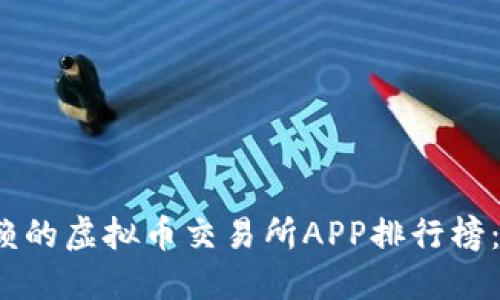 2023年最值得信赖的虚拟币交易所APP排行榜：投资者的必备指南