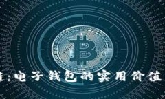 解密区块链：电子钱包的