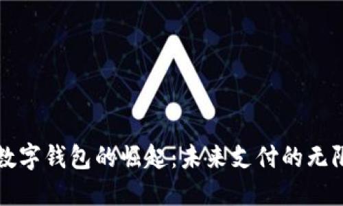 全球数字钱包的崛起：未来支付的无限可能