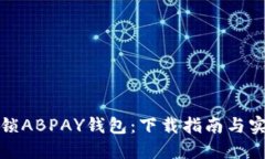 全面解锁ABPAY钱包：下载指