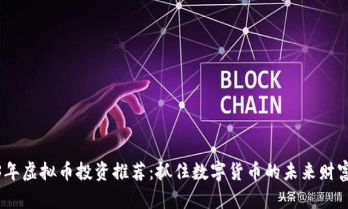 2023年虚拟币投资推荐：抓住数字货币的未来财富机会