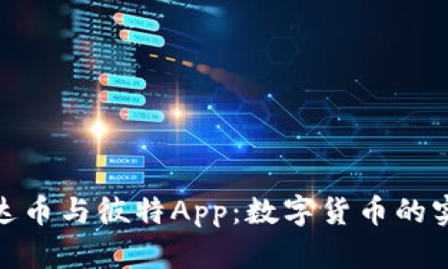探索泰达币与彼特App：数字货币的实用之道