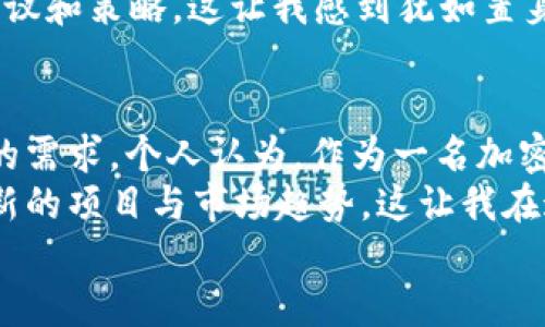 区块链主流钱包大盘点：引领数字资产管理的风向标

区块链钱包, 数字资产管理, 加密货币/guanjianci

引言
随着区块链技术的飞速发展，数字资产的管理也变得愈发重要。近年来，越来越多的人开始接触和使用加密货币，而钱包作为数字货币存储和管理的关键工具，也随之成为关注的焦点。大家常常问，区块链主流钱包有哪些？它们又有什么特点和优势？今天，就让我带大家一起来了解这些钱包的背后故事，以及它们在数字资产管理中的重要性。

区块链钱包的基础概念
在深入了解主流钱包之前，我们首先需要了解什么是区块链钱包。简单来说，区块链钱包是一种存储和管理数字货币的工具，它的作用类似于传统银行中的一个账户，但其本质上并不是存储真实的货币，而是存储与区块链网络相关的公钥和私钥。通过这些密钥，用户可以生成地址、发送和接收加密货币。
我记得我第一次接触区块链钱包时，心中充满了好奇与兴奋。那时候我对数字资产并不十分了解，但看到朋友们用钱包买卖比特币，心中便燃起了想要试一试的冲动。在经过一些研究之后，我逐渐懂得了钱包的重要性，这也是我开始小心翼翼管理数字资产的起点。

主流钱包一览
区块链钱包按其功能和安全性可以分为热钱包和冷钱包。热钱包是指连接互联网的数字钱包，方便快捷，但安全性相对较低；而冷钱包则是脱离互联网的存储方式，安全性高，但操作略显麻烦。无论选择哪种类型，了解主流钱包的种类是非常重要的。

1. MetaMask
在以太坊生态中，MetaMask无疑是最为知名的热钱包之一。它支持用户在浏览器中直接与去中心化应用（dApps）进行交互，让用户在进行交易时可以方便地管理自己的以太坊及其代币。用户界面友好，让初学者也能快速上手。
我个人很喜欢MetaMask的原因在于，它让我第一次感受到区块链技术带来的便利。通过这个钱包，我能够轻松参与DeFi和NFT项目，这让我感受到了一种前所未有的参与感。那些年下载、安装、并在界面上挨个点按的无数个夜晚，都仿佛让我与这个崭新的世界建立了一种微妙的联系。

2. Trust Wallet
作为官方钱包，Trust Wallet由币安推出，且支持多种币种。它不仅易于使用，并且提供了私密性保护，用户的私钥保存在本地设备上，而非云端。这一点让我感到非常放心，毕竟每个人都希望可以掌握自己的资产。
其实在我使用Trust Wallet的过程中，最让我印象深刻的就是它的跨链功能。通过这个钱包，我不仅可以轻松管理一次性或长期投资的各种代币，还能在不同区块链间实现快速转移。这让我想起了小时候在商场里玩积木的场景，混搭出五花八门的组合，乐趣无穷。

3. Coinbase Wallet
对于许多新手来说，Coinbase Wallet或许是一个熟悉的名字。这款钱包与Coinbase交易所紧密集成，方便用户在交易与存储之间无缝切换。其用户友好的界面使得购买和出售数字货币变得相对简单，正因如此，越来越多的人开始使用它。
我自己从Coinbase Wallet中收获良多。因其简单易上手，帮助我在交易的初期形成了很好的习惯，使我逐渐熟悉了数字资产市场的动态。当我终于成功地实现了一笔投资时，心中的激动与自豪感至今难以忘怀。

4. Ledger Nano S/X
在冷钱包中，Ledger系列产品尤为出名，尤其是Nano S和Nano X。这两款冷钱包采用硬件形式存储私钥，极大地增强了安全性。尽管在使用上相对复杂，但对于重视安全的用户来说，它们无疑是最好的选择。
记得我第一次使用Ledger时，那种小巧的设备在我手中时，我满心期待地想象着自己资产的安全性。已经体验过数字货币被盗风险的我，更是对此充满了信任。对于那些投入了大量资金的用户来说，Ledger系列的存在仿佛是金库的守卫，给予了他们无限的安心。

5. Exodus
Exodus是一款功能丰富的桌面和移动钱包，支持多种加密货币，并具有内置的币种交换功能。它以美观的用户界面和友好的交互体验而闻名，吸引了众多用户。Exodus不需要提供个人信息，这在某种程度上保证了用户的隐私性。
在我使用Exodus的过程中，最让我欣喜之处在于其信息丰富的资产管理界面。它不仅让我清楚地看到每一种资产的市场走势，还提供了一些实用的投资建议和策略，这让我感到犹如置身于一个加密货币的课堂中。

总结
各大钱包各有特色与优劣，用户应根据自身的需求选择最合适的工具。无论是寻求易用性、重视安全，还是需要丰富功能，主流数字钱包都能满足不同用户的需求。个人认为，作为一名加密货币投资者，选择合适的钱包不仅能更好地管理资产，还能提升交易的体验感与安全感。
当我回首这几年的数字货币之路时，钱包不仅是我管理资产的工具，更是我接触美好新科技的桥梁。通过它们，我认识了很多志同道合的朋友，分享讨论最新的项目与市场趋势，这让我在这个快速变化的世界中，感到了前所未有的归属感。
希望每位初入数字货币领域的朋友，能通过这篇介绍了解各大主流钱包，找到最适合自己的钱包。一场数字资产的冒险旅程，才刚刚开始。