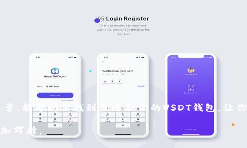 如何选择最安全的USDT钱包：全面指南与实用建议
USDT钱包, 安全, 投资/guanjianci

引言
在近年来的数字货币浪潮中，USDT（Tether）凭借其稳定的价值受到越来越多投资者的青睐。作为一种与法定货币（如美元）挂钩的稳定币，USDT为用户提供了一种相对安全的交易方式。然而，在使用USDT的过程中，选择一个安全可靠的钱包至关重要。这不仅涉及到资产的安全性，还关系到你在数字货币世界中的投资信心。

USDT钱包的种类
在深入探讨如何选择安全的USDT钱包之前，我们先来了解一下钱包的种类。一般来讲，USDT钱包可以分为三大类：热钱包、冷钱包和纸钱包。

h4热钱包/h4
热钱包是指在线钱包，它们在互联网上运行，便于用户随时随地访问。常见的热钱包包括交易所钱包和一些第三方钱包应用。虽然热钱包的使用便捷，但由于连接到互联网，其安全性可能受到黑客攻击的威胁。

h4冷钱包/h4
冷钱包是离线钱包，确保资产在没有互联网连接的情况下安全存储。通常有硬件钱包（如Ledger、Trezor等）和软件钱包（如Exodus）两种形式。冷钱包的安全性更高，但相对于热钱包而言，使用上会稍显复杂。

h4纸钱包/h4
纸钱包是将钱包信息（包括公钥和私钥）打印在纸上的一种存储方式。虽然纸钱包在离线状态下具有极高的安全性，但也容易因物理损坏或丢失而导致资产的永久丧失。

选择安全USDT钱包的标准
在众多的钱包选择中，我们需要考虑几个关键因素，以确保你的USDT安全无忧。

h41. 安全性/h4
选择钱包时，首先要检查它的安全措施。比如，是否支持双重认证（2FA）、多重签名功能等。这些保护措施能够有效降低未经授权访问的风险。

h42. 用户评价/h4
查看其他用户的评价和反馈，了解钱包的实际使用体验。可靠的钱包通常会有良好的社群支持和积极的用户反馈。如果有多个用户报告钱包存在安全漏洞或服务不佳，那很可能是一个不安全的选择。

h43. 法规合规性/h4
在选择钱包时，也要考虑钱包是否符合所在地区的法律法规。一些合规性高的钱包更能保障用户的资金安全，并提供更可信的客服支持。

h44. 用户体验/h4
一个好的钱包不仅在安全性上让用户放心，其界面和操作流程也应该尽量简洁易用。尤其对于新手用户，友好的用户界面能够带来更好的体验。

优质USDT钱包推荐
接下来，我为大家推荐一些目前市场上安全性较高的USDT钱包，供大家参考。

h41. Ledger Nano X（硬件钱包）/h4
Ledger Nano X是一款领先的硬件钱包，支持多种数字货币，包括USDT。它采用了强大的安全芯片和蓝牙功能，让用户能够安全地管理他们的资产。此外，它的用户界面友好，适合不同层次的用户使用。

h42. Trezor Model T（硬件钱包）/h4
Trezor Model T是另一款备受推崇的硬件钱包，拥有高安全性和良好的用户体验。它支持多个数字货币，源代码公开，透明度高，让用户可以放心使用。

h43. Exodus（软件钱包）/h4
Exodus是一款知名的软件钱包，界面美观，操作简单，适合新手用户。虽然它是一款热钱包，但它具备多种安全功能，如备份和恢复选项，提供了一定的保护。

个人经验分享
在我最初接触数字货币的时候，我也曾经对选择钱包感到无比困惑。那时候，我对冷钱包一窍不通，只希望能找到一种既安全又方便的存储方式。经过朋友的推荐，我最终选择了Ledger Nano S，虽然一开始它的设置过程让我感到有些复杂，但随着使用的深入，我慢慢熟悉了它的操作，意识到只有这样才能有效保护我的资产安全。现在，使用硬件钱包已经成为我投资中的一种习惯。

保护你的USDT资产
无论你选择哪种类型的钱包，保护你的USDT资产都需要建立起一定的安全意识。

h41. 定期备份/h4
定期备份你的钱包是确保资产安全的重要措施。无论是热钱包还是冷钱包，备份都能够在发生意外时帮助你恢复资金。

h42. 使用防 virus 软件/h4
为了防止恶意软件的攻击，务必在使用数字货币时启用防病毒软件，并确保系统和软件保持最新版本。

h43. 警惕钓鱼攻击/h4
时刻保持警觉，注意钓鱼网站和邮件。不要随意点击未知来源的链接，尤其是在涉及你的钱包和密码时。

总结
在选择USDT钱包的过程中，安全性是最重要的考量因素之一。了解不同类型钱包的优缺点，注意用户反馈和评价，是确保你的数字资产安全的有效途径。希望通过这篇文章，能帮助你找到最适合你的USDT钱包，让你的投资之路更加顺畅。

我想，每位投资者都希望能在数字货币这片蓝海中收获丰硕的果实，而安全是其中的基础。希望你能在这个充满潜力的领域中，做到资产安全与增值并行，让投资之路更加辉煌。