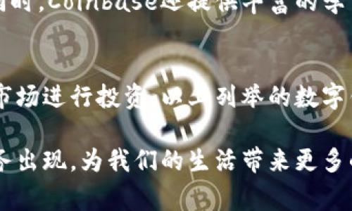 在数字支付和虚拟货币日益普及的今天，数字钱包的使用愈发广泛。它们不仅使得交易变得更加便利，还为消费者提供了更好的安全保障。以下是一些最出名的数字钱包名字，便于用户选择最合适的平台。

1. PayPal
PayPal是最早的数字钱包之一，成立于1998年。这个平台允许您轻松地在线购物、发送和接收款项。PayPal以其用户友好的界面和强大的安全性而闻名。它支持多种货币，并允许用户通过绑定信用卡或银行账户进行交易。

2. Venmo
Venmo是PayPal旗下的一款移动支付服务，广受年轻人喜爱。用户可以通过Venmo快速地分账、付款和收款，非常适合朋友之间的小额交易。Venmo的社交元素使得通过应用进行支付变得更加有趣，用户可以在交易中留下评论和表情。

3. Apple Pay
作为苹果生态系统的一部分，Apple Pay允许用户在支持该服务的商家那里使用iPhone或Apple Watch进行支付。用户仅需将自己的信用卡或借记卡信息添加到设备中，就能体验到便捷的无接触支付。安全性方面，Apple Pay使用了先进的加密技术，确保用户资料不被泄露。

4. Google Pay
Google Pay同样是一个流行的数字钱包，允许用户通过Android设备进行安全的支付。它与多种应用和商家合作，使得在线支付和实体店支付都变得非常简单。用户可以在应用中储存各种卡片，包括会员卡和优惠券，极大地方便购物。

5. Samsung Pay
Samsung Pay是三星公司推出的数字钱包，支持传统的NFC和磁条支付方式，用户可以在几乎所有接受信用卡的地方进行支付。其独特之处在于，Samsung Pay允许用户将非NFC卡片也加入到应用中，提供了更高的灵活性。

6. Cash App
由Square公司推出的Cash App，主要在美国流行。它允许用户进行P2P（个人对个人）支付，并且支持比特币交易。Cash App的界面简洁易用，同时也提供了一些金融服务，比如股票交易和工资直接存入。

7. Alipay（支付宝）
作为中国最大的数字钱包之一，支付宝不仅提供支付功能，还涵盖了各种生活服务，如水电煤缴费、信用借款、投资理财等。支付宝的普及使得中国的无现金社会逐渐形成，用户只需用手机扫描二维码即可进行支付，非常方便。

8. WeChat Pay（微信支付）
作为微信社交平台的一部分，微信支付为用户提供了便捷的支付方式。用户可以在应用内轻松进行好友之间的转账、购物支付等。微信支付的普及进一步巩固了中国移动支付的生态，用户体验也非常流畅。

9. Binance Wallet
对于加密货币爱好者来说，Binance Wallet提供了一个安全的存储和交易平台。它允许用户存储多种数字货币，并支持交易和兑换。Binance的安全性和流动性吸引了大量用户，非常适合希望进行加密货币投资的人。

10. Coinbase Wallet
作为Coinbase平台的一部分，Coinbase Wallet允许用户安全地存储、发送和接收加密货币。它的用户界面友好，非常适合新手。同时，Coinbase还提供丰富的学习资源，帮助用户更好地了解数字货币。

总结
随着数字支付的迅速发展，选择合适的数字钱包已成为现代生活的一部分。不论你是需要简单的支付功能，还是希望在加密货币市场进行投资，以上列举的数字钱包均具备不同的优势。适合自己的才是最好的，因此，建议用户根据自己的需求、习惯和使用频次去选择最适合自己的数字钱包。

通过了解这些知名数字钱包，我们可以更好地适应现代支付环境的变化。随着科技的发展，我们可能还会看到更多的新平台和服务出现，为我们的生活带来更多的便利，也期待着它们在安全性与用户体验上不断有所突破。