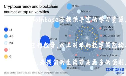 在数字支付和虚拟货币日益普及的今天，数字钱包的使用愈发广泛。它们不仅使得交易变得更加便利，还为消费者提供了更好的安全保障。以下是一些最出名的数字钱包名字，便于用户选择最合适的平台。

1. PayPal
PayPal是最早的数字钱包之一，成立于1998年。这个平台允许您轻松地在线购物、发送和接收款项。PayPal以其用户友好的界面和强大的安全性而闻名。它支持多种货币，并允许用户通过绑定信用卡或银行账户进行交易。

2. Venmo
Venmo是PayPal旗下的一款移动支付服务，广受年轻人喜爱。用户可以通过Venmo快速地分账、付款和收款，非常适合朋友之间的小额交易。Venmo的社交元素使得通过应用进行支付变得更加有趣，用户可以在交易中留下评论和表情。

3. Apple Pay
作为苹果生态系统的一部分，Apple Pay允许用户在支持该服务的商家那里使用iPhone或Apple Watch进行支付。用户仅需将自己的信用卡或借记卡信息添加到设备中，就能体验到便捷的无接触支付。安全性方面，Apple Pay使用了先进的加密技术，确保用户资料不被泄露。

4. Google Pay
Google Pay同样是一个流行的数字钱包，允许用户通过Android设备进行安全的支付。它与多种应用和商家合作，使得在线支付和实体店支付都变得非常简单。用户可以在应用中储存各种卡片，包括会员卡和优惠券，极大地方便购物。

5. Samsung Pay
Samsung Pay是三星公司推出的数字钱包，支持传统的NFC和磁条支付方式，用户可以在几乎所有接受信用卡的地方进行支付。其独特之处在于，Samsung Pay允许用户将非NFC卡片也加入到应用中，提供了更高的灵活性。

6. Cash App
由Square公司推出的Cash App，主要在美国流行。它允许用户进行P2P（个人对个人）支付，并且支持比特币交易。Cash App的界面简洁易用，同时也提供了一些金融服务，比如股票交易和工资直接存入。

7. Alipay（支付宝）
作为中国最大的数字钱包之一，支付宝不仅提供支付功能，还涵盖了各种生活服务，如水电煤缴费、信用借款、投资理财等。支付宝的普及使得中国的无现金社会逐渐形成，用户只需用手机扫描二维码即可进行支付，非常方便。

8. WeChat Pay（微信支付）
作为微信社交平台的一部分，微信支付为用户提供了便捷的支付方式。用户可以在应用内轻松进行好友之间的转账、购物支付等。微信支付的普及进一步巩固了中国移动支付的生态，用户体验也非常流畅。

9. Binance Wallet
对于加密货币爱好者来说，Binance Wallet提供了一个安全的存储和交易平台。它允许用户存储多种数字货币，并支持交易和兑换。Binance的安全性和流动性吸引了大量用户，非常适合希望进行加密货币投资的人。

10. Coinbase Wallet
作为Coinbase平台的一部分，Coinbase Wallet允许用户安全地存储、发送和接收加密货币。它的用户界面友好，非常适合新手。同时，Coinbase还提供丰富的学习资源，帮助用户更好地了解数字货币。

总结
随着数字支付的迅速发展，选择合适的数字钱包已成为现代生活的一部分。不论你是需要简单的支付功能，还是希望在加密货币市场进行投资，以上列举的数字钱包均具备不同的优势。适合自己的才是最好的，因此，建议用户根据自己的需求、习惯和使用频次去选择最适合自己的数字钱包。

通过了解这些知名数字钱包，我们可以更好地适应现代支付环境的变化。随着科技的发展，我们可能还会看到更多的新平台和服务出现，为我们的生活带来更多的便利，也期待着它们在安全性与用户体验上不断有所突破。