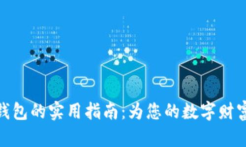 数字货币钱包的实用指南：为您的数字财富保驾护航