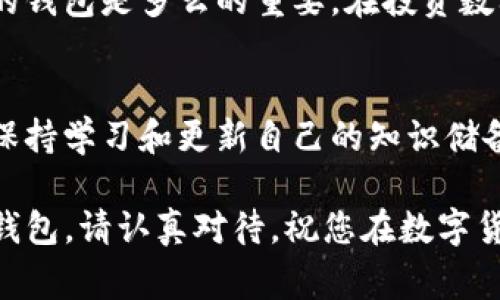 数字货币的LOL钱包可以通过多个途径找到，具体取决于您想要使用哪个平台或应用程序。以下是一些常见的数字货币钱包选择，以及如何找到和使用它们的建议。

1. 确定您想要使用的钱包类型
在寻找LOL钱包之前，首先需要确定您想使用哪种类型的钱包。数字货币钱包主要分为三种类型：热钱包（在线钱包）、冷钱包（离线钱包）和硬件钱包。热钱包方便随时交易，但安全性稍差；冷钱包和硬件钱包安全性高于热钱包，但使用时需要一些额外的步骤。

2. 热钱包的选择
如果您打算频繁交易LOL数字货币，使用热钱包可能是最方便的选择。许多流行的交易所，如币安（Binance）、火币（Huobi）和Coinbase，都提供了内置的钱包功能，在这些平台上您可以轻松找到LOL数字货币钱包。在这些平台上您只需注册一个账户，即可获得一个个人的钱包地址。

3. 如何注册和使用热钱包
以币安为例，您只需访问币安官网，并点击“注册”进行创建账户。注册完成后，您可以在账户管理中找到钱包功能。在这里您可以查看您的LOL数字货币余额，发送和接收LOL等其他数字货币。操作相对简单，但请确保使用强密码并启用双重验证以增强安全性。

4. 冷钱包和硬件钱包
对于更长时间保存数字货币的用户，冷钱包和硬件钱包是更好的选择。Trezor和Ledger是两款非常流行的硬件钱包，它们提供极高的安全性，并能够存储多种类型的数字货币。您可以通过他们的官方网站下单购买，并按照说明进行设置和使用。

5. 软件冷钱包的使用
如果您不想使用硬件钱包，也可以选择一些软件冷钱包，如Exodus或Atomic Wallet。下载并安装后，您可以创建一个新的钱包，并安全地存储您的资产。无论选择哪种方式，记得备份您的私钥，以免丢失资金。

6. 国产数字货币钱包
在中国，也有一些国产的数字货币钱包如IMToken和TokenPocket等。它们通常支持多币种和多链的交易，方便用户进行资产管理。使用这些钱包时，也需要注册账户，确保你使用的版本是官方安全版。

7. 风险与安全性
无论您选择哪种钱包，都要注意安全性。数字货币领域信息繁杂，易受到黑客攻击，建议定期查看自己的钱包和交易记录。我的一位朋友曾经因使用不安全的钱包而损失了不少资产，这让我更加警惕。因此，您一定要维护好自己的私钥，不轻易分享任何信息。

8. 稳定币的服务
在目前的市场上，很多人为了规避风险，选择使用与法币挂钩的稳定币，比如USDT。这些稳定币在热钱包和冷钱包中也有广泛的支持。通过稳定币，您可以在市场波动较大时，将资产转换为相对稳定的货币，从而保护自己的投资。

9. 个人经验分享
在我接触数字货币的初期，曾经因为不懂而将资产存放在了不太安全的平台，后来发生的一系列事件让我意识到，选择合适的钱包是多么的重要。在投资数字货币前，了解如何安全存储和使用它们是基本功。希望通过我的分享，能帮助到那些刚接触数字货币的朋友。

10. 不断变化的市场
数字货币市场瞬息万变，所以我们还要及时了解最新的行业动态，关注那些在数字货币交换中表现突出的新钱包和新平台。保持学习和更新自己的知识储备，也是我们作为投资者所必须面对的挑战。

通过上述方法，希望您能找到适合自己的数字货币LOL钱包，并在操作中保持警惕，确保资产的安全。无论是热钱包还是硬件钱包，请认真对待，祝您在数字货币的世界中一帆风顺！