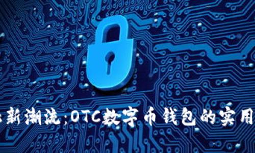 掌握金融新潮流：OTC数字币钱包的实用价值解析