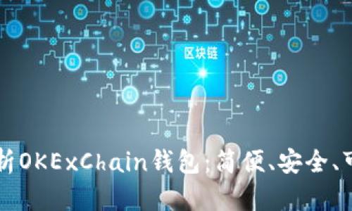 全面解析OKExChain钱包：简便、安全、可用性高