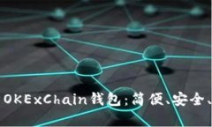 全面解析OKExChain钱包：简