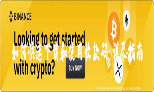 如何快速下载和使用收款码：详尽指南