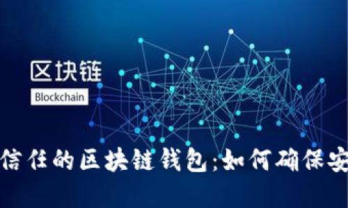 选择值得信任的区块链钱包：如何确保安全与便利