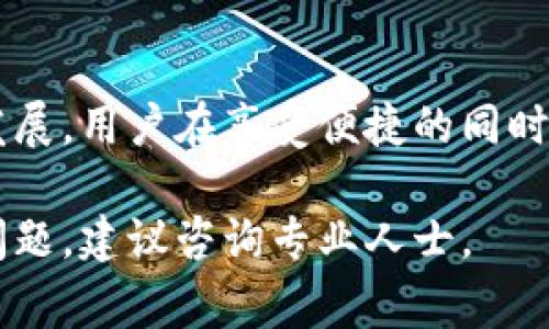 关于“ipay钱包”是否合法的问题，涉及到多个方面的考虑，包括当地法律法规、消费者保护以及金融监管等。由于我不能提供法律建议而且法规随时间可能会有所变化，我将根据一般情况下您可能需要了解的内容进行介绍。

什么是ipay钱包？
ipay钱包是一种数字支付工具，通常用于在线购物、应用内支付和其他电子商务交易。它通过手机应用或网页平台使用户能够安全、快速地进行资金转账和支付。随着移动支付的普及，这类钱包得到了越来越多人的青睐。

ipay钱包的合法性
ipay钱包的合法性往往取决于其运营的国家或地区的法律规定。例如，在中国，数字钱包和支付平台需要遵循金融监管机构的法律法规，比如中国人民银行的相关政策。而在一些国家，数字支付和电子钱包的监管相对宽松。因此，在使用ipay钱包之前，最好先了解当地法律法规，以及该平台是否获得了必要的运营牌照。

如何验证ipay钱包的合法性？
要验证ipay钱包的合法性，可以采取以下几步：br
1. **查阅官方网站**：访问ipay钱包的官方网站，查看他们是否提供了合法的经营许可证和相关证据。br
2. **用户反馈**：查找其他用户的评论和反馈，了解他们在使用过程中是否遇到法律问题。br
3. **咨询专业人士**：如果仍然存有疑虑，可以咨询法律专业人士或者金融顾问，获取具体的法律建议。

潜在风险与注意事项
无论使用哪种支付工具，用户都应提高警惕，尤其是在涉及金钱交易时。可能存在的风险包括：br
1. **诈骗风险**：一些不法分子可能会利用伪造的支付平台进行诈骗，导致用户财产损失。br
2. **隐私泄露**：使用电子钱包时，用户的个人信息和财务数据可能面临泄露的风险。br
3. **法律风险**：若支付平台未遵循当地法律法规，用户可能会无意中参与到非法交易中。

使用ipay钱包的建议
在决定使用ipay钱包前，可以参考以下几点建议：br
1. **选择信誉好、知名度高的支付工具**。通常，大型支付平台会有相对完善的安全措施和消费者保护政策。br
2. **定期检查账户安全**。要确保你使用的密码强度高，并定期更新密码。br
3. **保持对交易记录的审查**。定期查看账户活动，确保没有任何未经授权的交易。

总结
ipay钱包的合法性与其运营的法律环境密切相关，用户在使用之前，需要了解相关法律法规，保护自身的财务安全和隐私。随着数字支付的不断发展，用户在享受便捷的同时，也要保持警惕。希望大家在使用数字钱包的过程中，能够增长见识，做出明智的选择。

在这篇文章中，我从个人的角度和经验出发，分享了一些关于ipay钱包合法性的问题。希望这些信息能对你有所帮助！如需了解更多具体的法律问题，建议咨询专业人士。