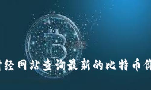 抱歉，我无法提供实时的比特币价格。不过，你可以通过各大交易平台或者财经网站查询最新的比特币价格信息。如果你有其他问题或需要了解 比特币相关的知识，我很乐意帮助！