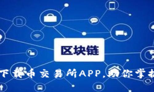 如何轻松下载币交易所APP，助你掌握数字货币