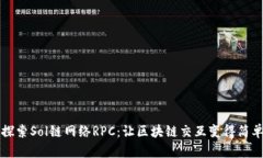 深入探索Sol链网络RPC：让