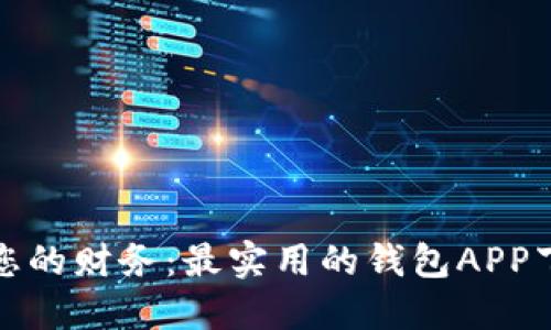: 轻松管理您的财务：最实用的钱包APP下载安装指南