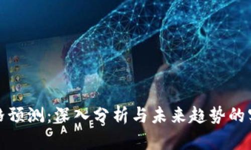 冰币价格预测：深入分析与未来趋势的实用指南