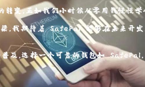 SafePal 是一个安全的加密货币钱包，旨在为用户提供安全、便捷的存储和管理数字资产的体验。它支持多种加密货币，包括比特币、以太坊、Ripple 和许多其他主流和新兴的数字资产。SafePal 除了提供软件钱包的功能外，还推出了硬件钱包，从而增强用户资产的安全性。下面是对 SafePal 的详细介绍，包括其主要特点、使用体验、以及我个人对加密货币钱包的看法。

一、SafePal 的基础知识
SafePal 是由一支加密货币爱好者团队于 2018 年推出的。他们希望通过简单易用、安全性高的方式来帮助用户管理数字资产。SafePal 以“安全第一”和“便利性至上”为核心理念，其钱包产品提供了一键式的资产管理功能，适合所有类型的用户，包括新手和经验丰富的投资者。

二、SafePal 的主要特点
SafePal 的钱包分为软件钱包和硬件钱包。软件钱包为用户提供了便利的手机应用程序，可以在 iOS 和 Android 平台上运行。硬件钱包则提供了冷存储的安全性，是防止黑客和网络攻击的有效手段。

1. **安全性**：SafePal 钱包采用多重安全策略，包括私钥本地存储、加密备份和种子短语恢复，确保用户资产的安全不被泄露。硬件钱包则通过独立的加密芯片来增强安全性，防止任何形式的物理攻击。

2. **多链支持**：SafePal 支持多种区块链，同时允许用户在一个平台上管理不同数字资产，这意味着用户不需要在多个钱包之间切换，提高了使用的便利性。

3. **用户友好的界面**：SafePal 的应用程序设计简洁直观，即使是不熟悉加密货币的新手用户也能快速上手，轻松进行交易。

三、使用体验
我第一次接触 SafePal 是在朋友的推荐下，他是一个资深的币圈玩家。在我使用它之前，我一直担心数字货币钱包的安全性，生怕被黑客攻击。幸运的是，SafePal 让我打消了这些顾虑。

当我下载并安装 SafePal 应用时，第一印象是界面非常友好，操作简单。注册流程也很顺利，按照指引一步步进行，就顺利地创建了我的钱包。我特别喜欢它的备份功能，可以通过生成的种子短语来轻松恢复我的钱包。作为一个新手，这样的设计充分考虑了用户的需求，让我感到安全和放心。

四、个性化观点与体验
从我个人的经历来看，拥有一个可靠的钱包是投资数字资产的基础。我小时候对钱的管理就有自己的见解，认为储蓄和投资是理财的常识。而随着加密货币的发展，我渐渐意识到，安全更是重中之重。在 SafePal 这里，我找到了一个既安全又符合我的财务管理风格的钱包。

我特别喜欢 SafePal 的硬件钱包，它的体积小巧，非常便于携带。每次出门我都会把它带在身上，这种隐秘的安全感让我倍感安心。在现代社会中，虽然数字货币带来了很多便利，但它们仍然是比较新兴的资产类别，我心里总是有些忐忑。硬件钱包帮助我克服了这种焦虑。

五、文化关联性与未来展望
随着全球范围内越来越多的人开始接触到加密货币，SafePal 也在不断努力提升自己的产品功能，帮助用户更好地适应这一新的金融领域。从传统金融到数字资产的转变，正如我们小时候从零用钱慢慢学会理财一样，安全且专业的钱包如 SafePal 显得尤为重要。

未来，我认为安全数字钱包的需求会越来越大，尤其是在数字资产受到广泛认可的背景下。SafePal 不仅是一个存储资产的工具，更是推动和接纳数字资产的重要桥梁。我期待着 SafePal 能够在未来开发更多便捷的功能，让用户的加密货币体验更上一层楼。

六、结论
总的来说，SafePal 是一个出色的加密货币钱包，既重视安全性，又注重用户体验。无论是软件钱包还是硬件钱包，都能满足不同用户的需求。我认为，随着数字货币的普及，选择一个可靠的钱包如 SafePal，不仅能帮助个人安全管理资产，更是适应时代潮流的一种表现。

希望我的经验和看法能够帮助到正在寻找合适加密货币钱包的你，也期望未来在数字资产管理上，大家都能找到适合自己的工具和方法。
