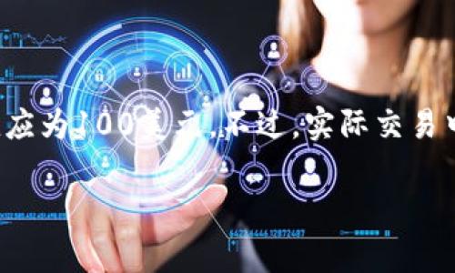 100个USDT（泰达币）的价值与其与美元的兑换率密切相关。USDT是一种与美元挂钩的稳定币，通常1 USDT的价值约等于1美元。因此，100个USDT的理论价值应为100美元。不过，实际交易中可能会因为交易所的不同或市场波动而有些微的差异。如果您在某个特定的交易平台上查看这个价值，可能会看到稍微的浮动，以交易平台的实际报价为准。

如果您有其他关于USDT或数字货币的问题，欢迎询问！