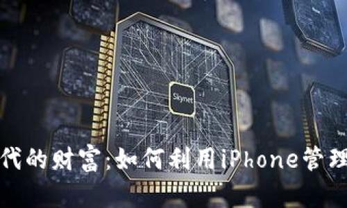 :  手机时代的财富：如何利用iPhone管理数字货币？