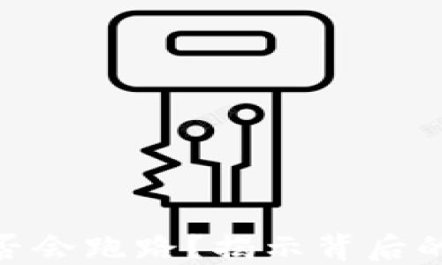 
数字货币钱包是否会跑路？揭示背后的风险与防范措施