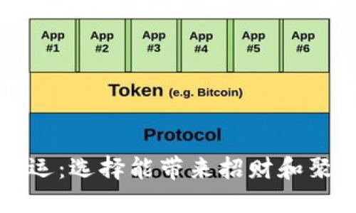 钱包颜色与财运：选择能带来招财和聚财的最佳色彩