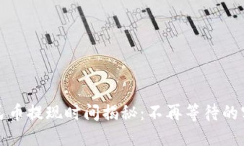 数字人民币提现时间揭秘：不再等待的实用指南