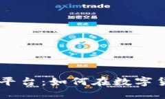 揭秘BG交易所平台：如何在数字货币交易中获利