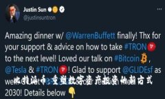 比特派币：重塑数字资产投资的新方式