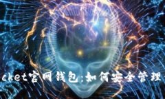 探索TokenPocket官网钱包：如何安全管理你的数字资