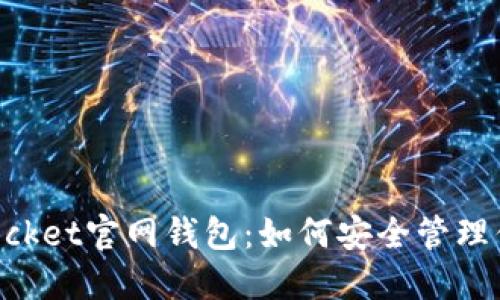 探索TokenPocket官网钱包：如何安全管理你的数字资产