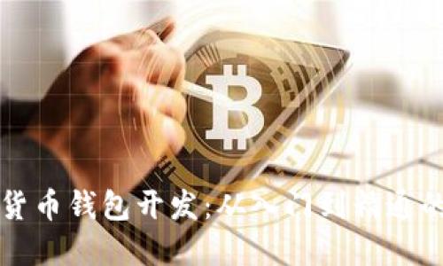 掌握数字货币钱包开发：从入门到精通的视频课程