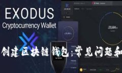 如何顺利创建区块链钱包：常见问题和解决方法