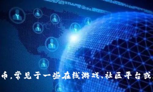 “U币”的全称是“U币数字资产”，它是一种数字货币或在特定平台内使用的虚拟货币，常见于一些在线游戏、社区平台或数字消费场景中。具体的全称和定义可能会因平台或使用场景的不同而有所变化。