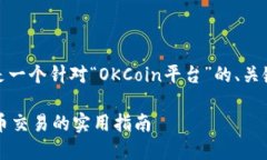 为了更好的帮助你，以下是一个针对“OKCoin平台