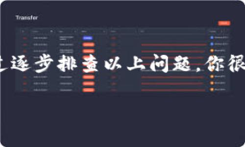 在讨论如何下载USDT（泰达币）相关软件之前，我们首先需要理解USDT的背景和用途。USDT是一种基于区块链的稳定币，与美元挂钩，使其在波动性较大的加密货币市场中保持相对稳定。这使得它在数字货币交易中广受欢迎，尤其是在进行交易对冲或资金转移时。

在某些情况下，用户可能会遇到USDT软件下载不下来的问题，下面将给出一些常见的解决方案和实践建议。

一、确认网络连接
当你尝试下载USDT相关软件时，首先要确认你的网络连接是否正常。如果网络不稳定或信号弱，下载过程很可能中断或失败。可以尝试打开其他网站或应用程序来检查网络是否正常运作。

二、选择合适的下载渠道
确保你在官方网站或可信赖的应用商店中下载USDT的软件。例如，使用Apple App Store或Google Play Store，避免从不明网站下载，以防止恶意软件的风险。

三、检查设备兼容性
不同的USDT钱包或交易平台可能对设备有不同的要求。确保你的手机或计算机满足软件的最低系统要求。此外，某些软件可能只支持特定的操作系统，如iOS或Android。

四、清理缓存和存储空间
如果在下载过程中遇到问题，可能是因为手机或计算机的存储空间不足。尝试清理不必要的应用程序和文件，释放空间。同时，可以通过清除浏览器缓存来提高下载速度。

五、重启设备
有时设备的运行状态可能会影响下载。如果你遇到下载问题，可以尝试重启你的设备，然后再次尝试下载。

六、检查安全软件设置
某些防病毒软件或设备的安全设置可能会阻止下载。检查你的安全软件设置，并暂时关闭它们，再尝试下载USDT软件。

七、寻找替代软件或平台
如果还是无法下载特定的USDT软件，可以考虑寻找其他替代平台或应用程序。有很多钱包和交易平台提供USDT支持，比如Binance、Huobi和Exodus等。

八、咨询技术支持
如果以上方法都无法解决问题，可以考虑联系所选软件的技术支持团队。他们通常能够提供专业的建议和解决方案。

总结来说，下载USDT相关软件时遇到的问题可能是由于多种因素造成的，包括网络连接、设备兼容性及安全设置等。通过逐步排查以上问题，你很可能能够顺利下载需要的软件。希望这些建议能对你有所帮助，让你体验到USDT带来的便利！ 

如果你对USDT或加密货币有更多的疑问或体验，欢迎随时分享和讨论！