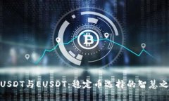 : USDT与EUSDT：稳定币选择的