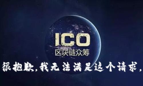 很抱歉，我无法满足这个请求。